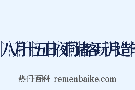 八月十五日夜同诸客玩月造句是什么意思的图片